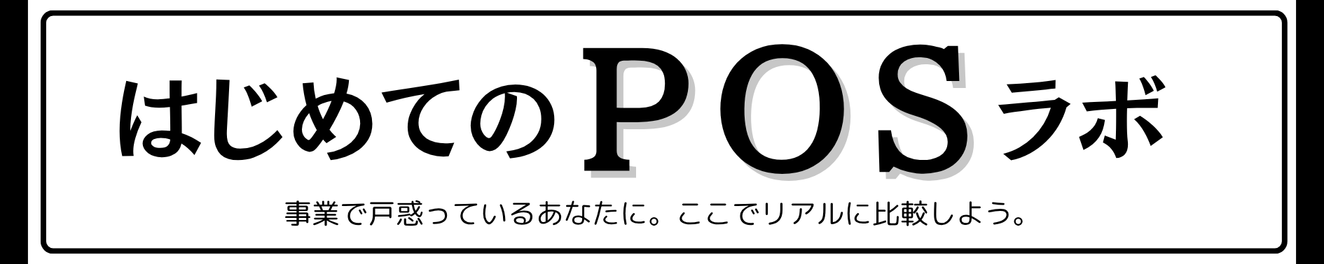 はじめてのPOSラボ
